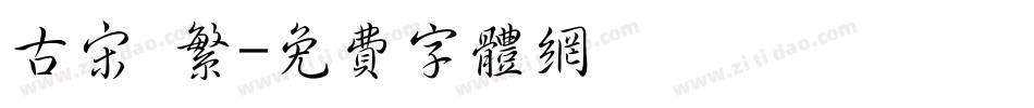 古宋 繁字体转换